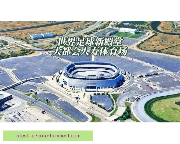 2026世界杯温哥华赛区启用可拆卸天然草坪系统推动球场革新