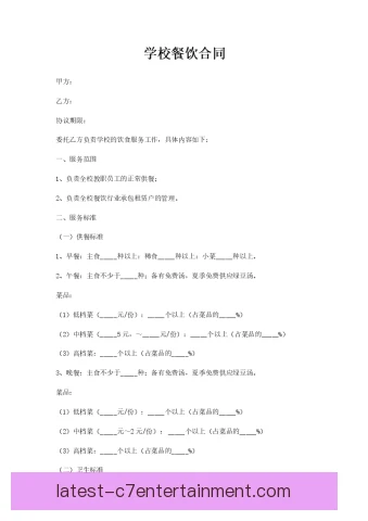 比赛日餐饮合同条款设计，兼顾安全供应与收益